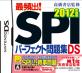 元気ゲームの頂点を決める人気作品投票・ランキング　4位　SPIパーフェクト問題集 2012年度版の画像