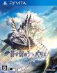 エクスペリエンス歴代ゲームランキング｜最高のタイトルを決めよう！・人気投票　1位　蒼き翼のシュバリエの画像