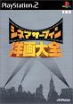 ビクター インタラクティブ ソフトウエアのベストゲームはこれだ！人気ゲーム作品投票開催！・ランキング　6位　シネマサーフィン  洋画大全の画像
