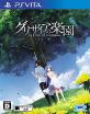みんなで決めるPSVita人気作品ナンバー1投票＆ランキング　4位　グリザイアの楽園の画像