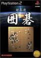 2000年代のテーブルゲーム傑作選｜ファン投票で決定！・人気投票＆ランキング　6位　超高速囲碁の画像