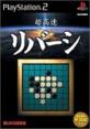2000年代のテーブルゲーム傑作選｜ファン投票で決定！・人気投票＆ランキング　9位　超高速リバーシの画像