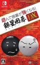 2010年代の名作ゲーム人気投票結果！・ランキング　6位　銀星囲碁DXの画像
