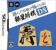 2000年代将棋ゲーム人気作品ランキング・人気投票　1位　銀星将棋DSの画像