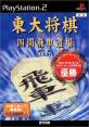 2000年代将棋ゲーム人気作品ランキング・人気投票　4位　東大将棋 四間飛車道場の画像