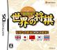 2000年代将棋ゲーム人気作品ランキング・人気投票　8位　世界の将棋の画像