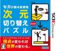 2010年代の名作パズルアクション人気投票結果・ランキング 1位 ナイトメアパズル クラッシュ3Dの画像