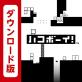 2010年代の名作パズルアクション人気投票結果・ランキング 3位 ハコボーイ!の画像