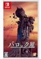 スティングファン必見!歴代ゲーム作品人気投票ランキング 3位 バロック屋の画像