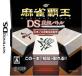 マイナビゲーム人気ゲームランキング・人気投票　10位　麻雀覇王DS 段級バトルの画像