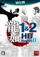 WiiU最高傑作！あなたの投票で決まる人気作品ランキング　5位　龍が如く 1&2 HDの画像