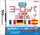2010年代DS名作大集合！あなたの人気投票結果発表！・ランキング　1位　ヨーロッパ4ヵ国語三昧の画像