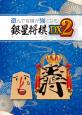 みんなが選ぶシルバースタージャパン ゲーム最高傑作ランキング・人気投票　2位　銀星将棋DX2の画像
