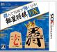 みんなが選ぶシルバースタージャパン ゲーム最高傑作ランキング・人気投票　4位　銀星将棋DXの画像