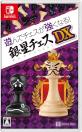 みんなが選ぶシルバースタージャパン ゲーム最高傑作ランキング・人気投票　9位　銀星チェスDXの画像