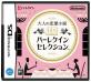 DS読書ゲーム人気投票!あなたの推し作品はどれ?・ランキング 1位 DSハーレクインセレクションの画像