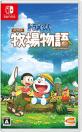 Switch人気ゲーム決定戦！あなたの推しを投票しよう！人気作品ランキング　9位　ドラえもん のび太の牧場物語の画像