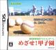 夢中に育てる!育成シミュレーション人気投票結果・ランキング 10位 めざせ!甲子園の画像