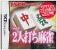 2000年代麻雀ゲーム総選挙!人気作品ランキング・人気投票 2位 2人打ち麻雀 1500DSの画像
