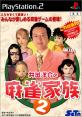 2000年代麻雀ゲーム総選挙!人気作品ランキング・人気投票 8位 井出洋介の麻雀家族2の画像