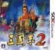 どの三國志が一番楽しい?三國志シリーズゲーム作品人気投票結果発表・ランキング 6位 三國志2の画像