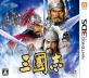どの三國志が一番楽しい?三國志シリーズゲーム作品人気投票結果発表・ランキング 9位 三國志の画像