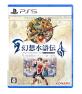 PS5人気作品決定戦！あなたの一票で変わるランキング・人気投票　10位　幻想水滸伝 I&II HDリマスターの画像