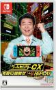 Switchファン必見!2023年人気作品ランキング・人気投票 2位 ゲームセンターCX 有野の挑戦状 1+2 REPLAYの画像