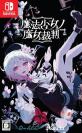 Switchファン必見!2023年人気作品ランキング・人気投票 6位 魔法少女ノ魔女裁判の画像