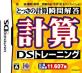 2000年代の名作を決定！人気投票結果・ランキング　1位　計算DSトレーニングの画像
