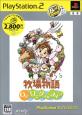心温まるほのぼの生活ゲーム人気投票結果・ランキング　2位　牧場物語 Oh！ワンダフルライフの画像