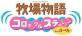 心温まるほのぼの生活ゲーム人気投票結果・ランキング　9位　牧場物語 コロボックルステーション for ガールの画像