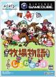 心温まるほのぼの生活ゲーム人気投票結果・ランキング　10位　牧場物語 しあわせの詩の画像