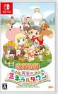 心温まるほのぼの生活ゲーム人気投票結果・ランキング　11位　牧場物語 再会のミネラルタウンの画像