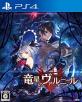 PS4歴代最高ゲーム人気投票結果発表!・ランキング 4位 竜星のヴァルニールの画像