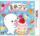 熱い3DSファン投票!最強 人気作品 ランキング 6位 まめゴマ はっぴー!スイーツファームの画像