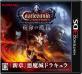 熱い3DSファン投票!最強 人気作品 ランキング 7位 キャッスルヴァニア ロードオブシャドウ 宿命の魔鏡の画像