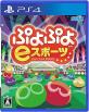 2010年代パズルゲーム人気投票結果！・ランキング　2位　ぷよぷよeスポーツの画像