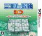2010年代パズルゲーム人気投票結果！・ランキング　8位　ニコリの数独3Dの画像