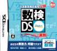 ロケットカンパニー名作ゲーム大集合!人気ゲーム作品ランキング&思い出語り・人気投票 5位 数検DSの画像