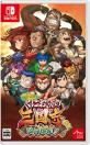 熱血2Dアクションゲーム人気投票結果！・ランキング　2位　くにおくんの三国志だよ満員御礼！！の画像