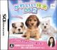 2000年代のペット育成シミュ人気投票結果!・ランキング 1位 かわいい仔犬DS2の画像