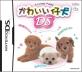2000年代のペット育成シミュ人気投票結果!・ランキング 3位 かわいい仔犬DSの画像