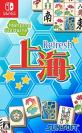 サン電子人気No.1は?歴代ゲームタイトル総選挙結果発表・人気投票&ランキング 10位 上海 Refreshの画像
