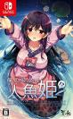 2010年代ビジュアルノベル人気作品投票結果!・ランキング 4位 僕の彼女は人魚姫!?の画像
