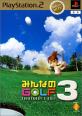 みんなの思い出が集結!みんなのGOLF 作品人気投票・ランキング 1位 みんなのGOLF3の画像