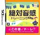 サクセスのベストゲームはこれだ!人気ゲーム作品投票開催!・ランキング 7位 絶対音感トレーニングDSの画像