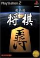 サクセスのベストゲームはこれだ!人気ゲーム作品投票開催!・ランキング 10位 超高速将棋の画像