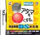 ファンが選ぶベスト□いアタマを○くする:歴代ゲームランキング・人気投票 2位 NEW □いアタマを○くするの画像