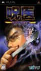 2000年代ノベルゲーム人気投票結果発表！・ランキング　2位　呪医 Dr.杜馬丈太郎 (じゅい ドクターとうまじょうたろう)の画像